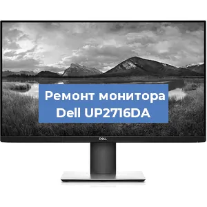 Замена конденсаторов на мониторе Dell UP2716DA в Челябинске